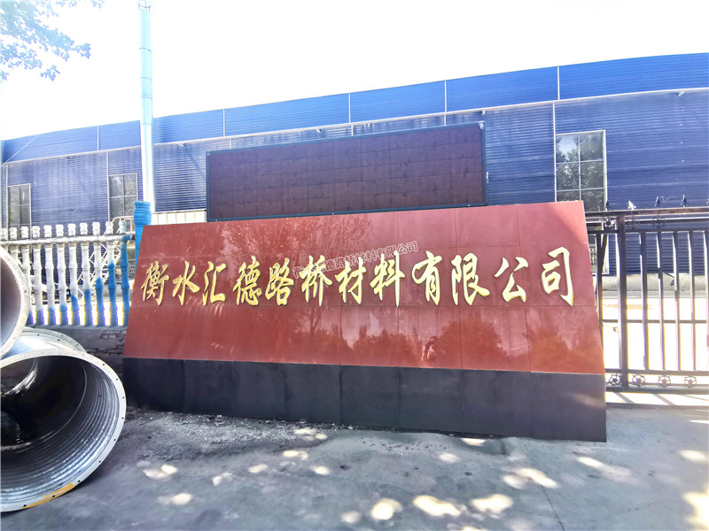 衡水匯德路橋材料有限公司-專業金屬波紋涵管生產廠家
