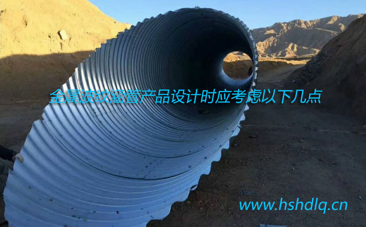 金屬波紋涵管產(chǎn)品設(shè)計