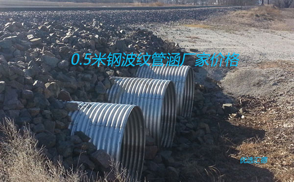 直徑0.5米鋼波紋管涵價格「廠家批發價格」